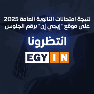نتيجة الثانوية العامة 2025